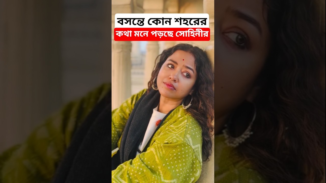Which city does Sohini remember in spring? Look what she did! Sohini Sarkar | Shovan Ganguly