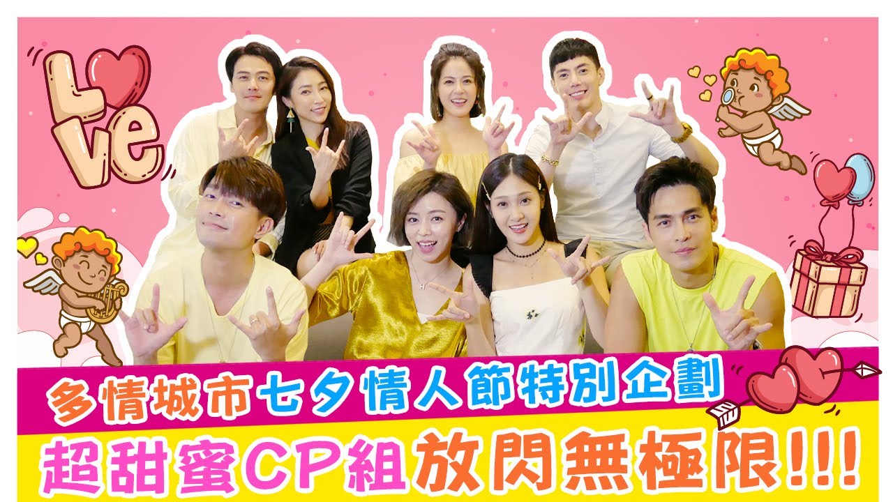 多情城市七夕情人節特別企劃  超甜蜜CP組放閃無極限！！《娛樂超skr》EP68