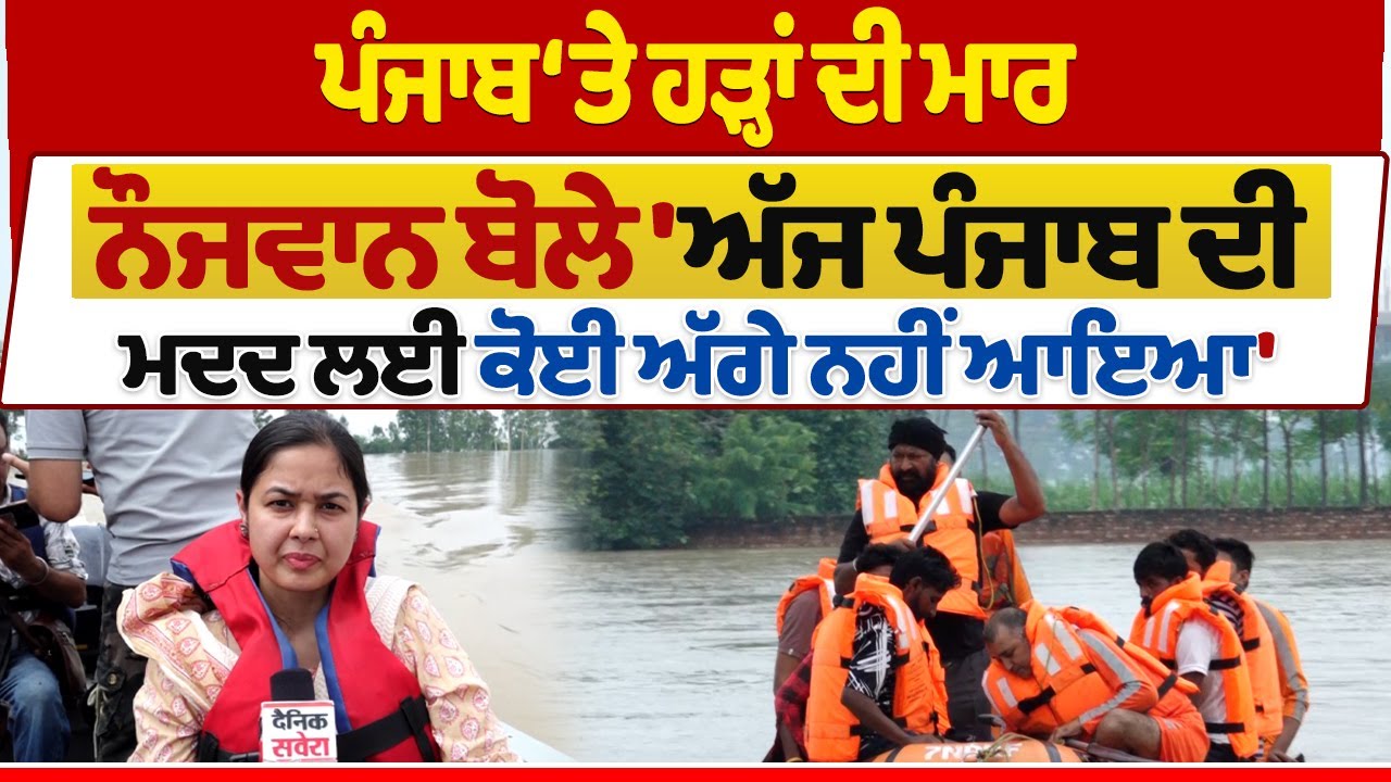 Gurdaspur Floods|  ਪੰਜਾਬ ‘ਤੇ ਹੜ੍ਹਾਂ ਦੀ ਮਾਰ, ਨੌਜਵਾਨ ਬੋਲੇ 'ਅੱਜ ਪੰਜਾਬ ਦੀ ਮਦਦ ਲਈ ਕੋਈ ਅੱਗੇ ਨਹੀਂ ਆਇਆ'