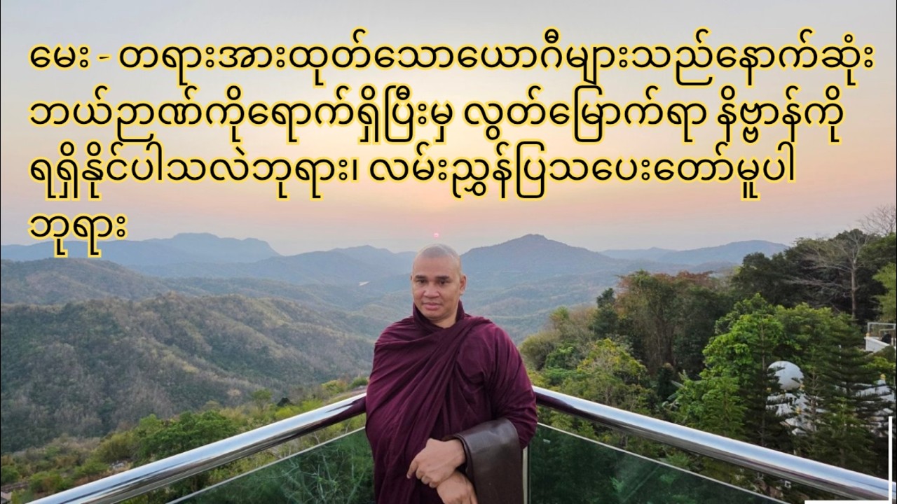 တရားအားထုတ်သောယောဂီများသည်နောက်ဆုံးဘယ်ဉာဏ်ကိုရောက်ရှိပြီးမှလွတ်မြောက်ရာနိဗ္ဗာန်ကိုရရှိနိုင်ပါလဲဘုရား