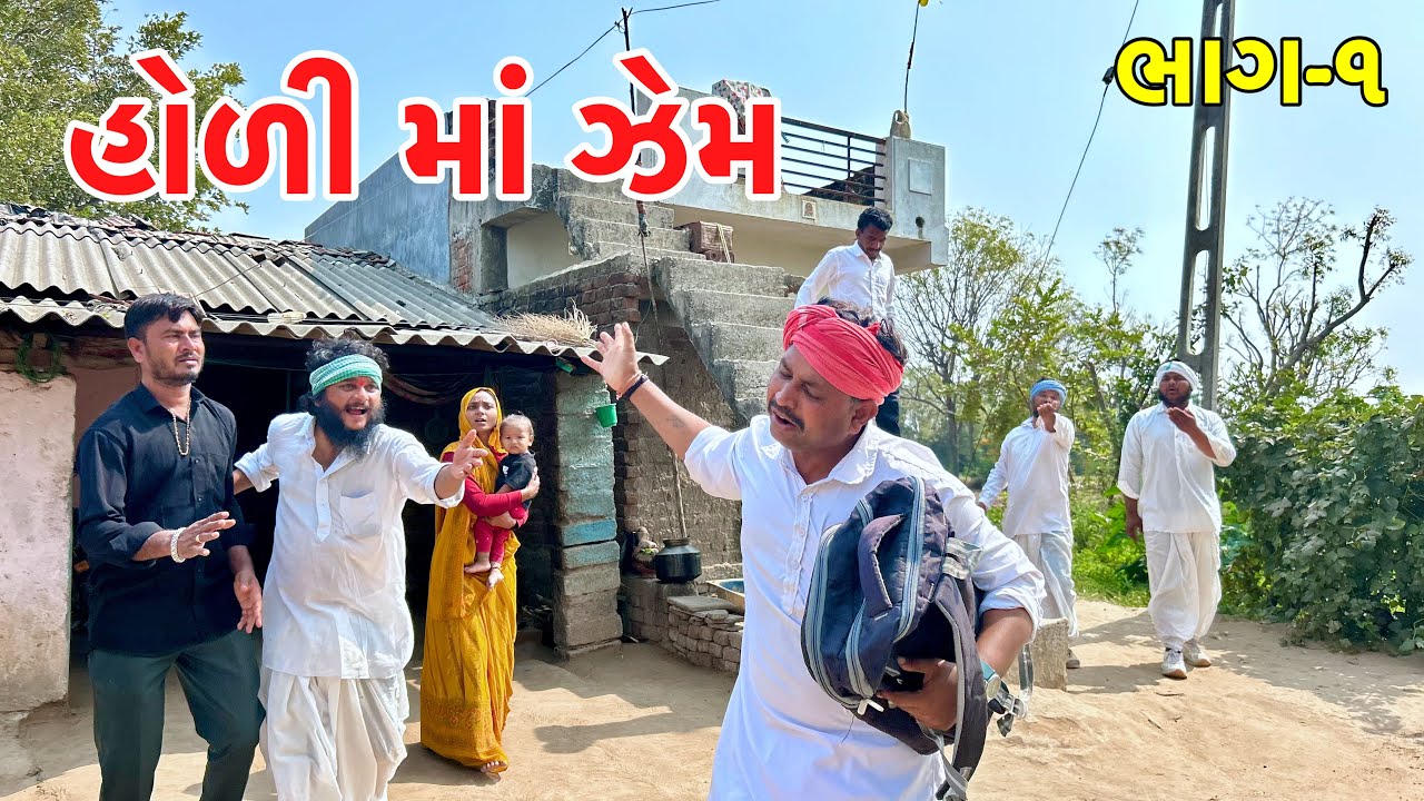 હોળી ના ઝેમ પર મેઠાભા રિસાયા | Holly no jem | Gujarati Comedy Video 
