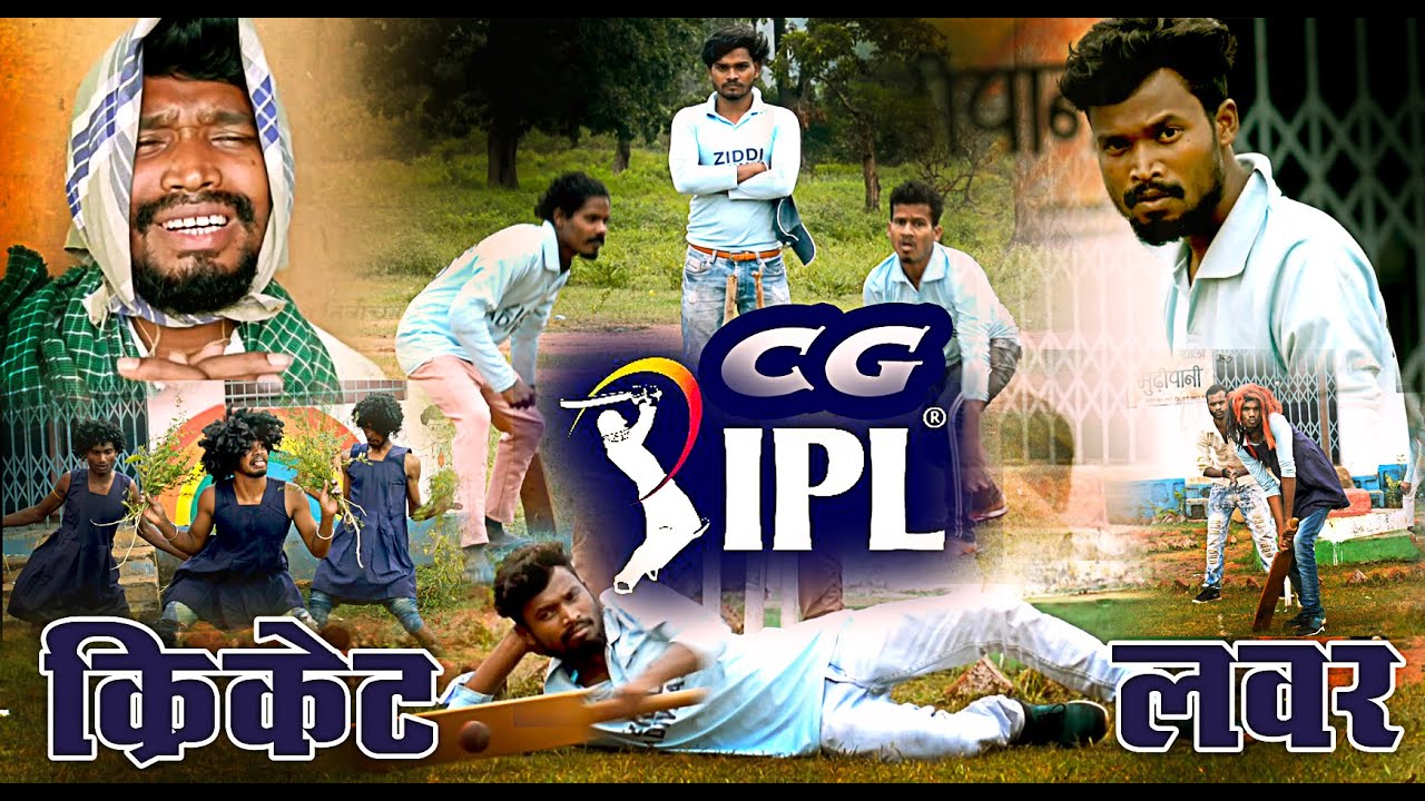 CG IPL CRIKET LOVER COMEDY||CG COMEDY||BY AMLESH NAGESH &CG KI VINES