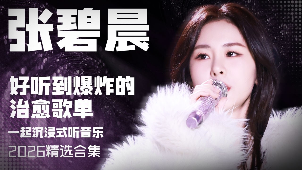 【张碧晨2026音乐集】实力唱将张碧晨2026年好听到爆炸的治愈歌曲 安静听歌 | 张碧晨资讯站