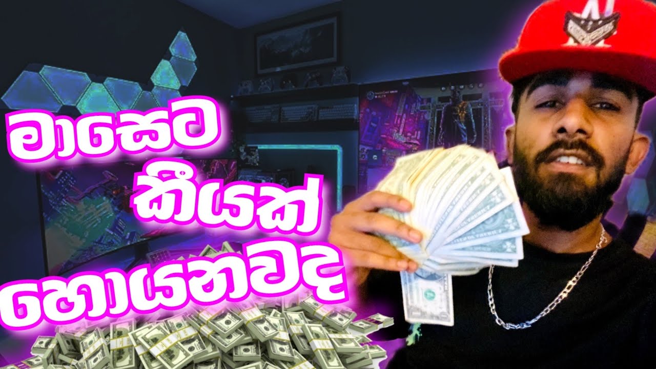යූටියුබ් එකෙන් මට කීයක් ගෙවනවද 😳 BILLA || EARN MONEY || YOUTUBE || SINHALA