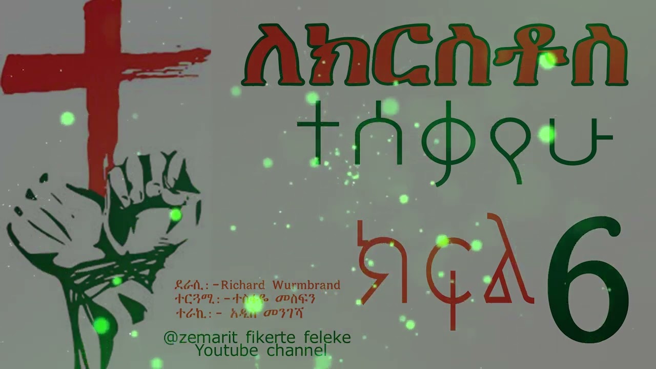 #ለክርስቶስ ተሰቃየሁ # ክፍል ስድስት  6 #የታሪኩ ባለቤትና ደራሲ  Richard Wurmbrand #ተርጓሚ ተስፋዬ መስፍን #ተራኪ አዲስ መንገሻ