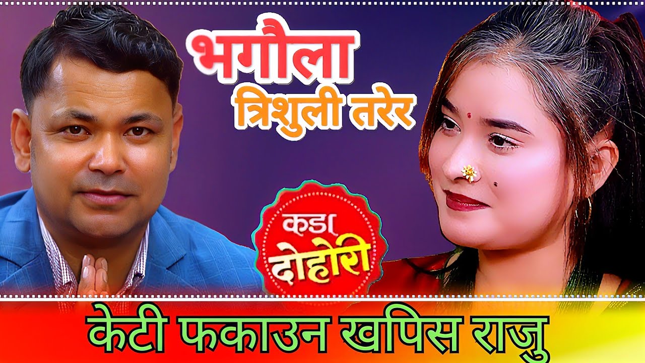  खप्पिस राजु परियार , पट्याएरै छाडे।,Raju Pariyar Vs Garima Ramjali,new Nepali lok dohori song 2025