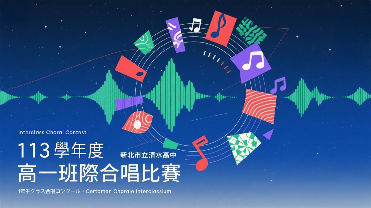 113學年度高一班際合唱比賽｜新北市立清水高級中學