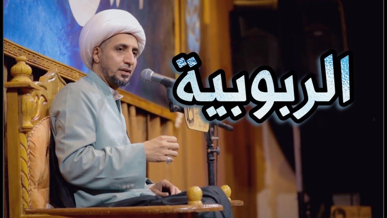 الربوبية | الشيخ علي المياحي