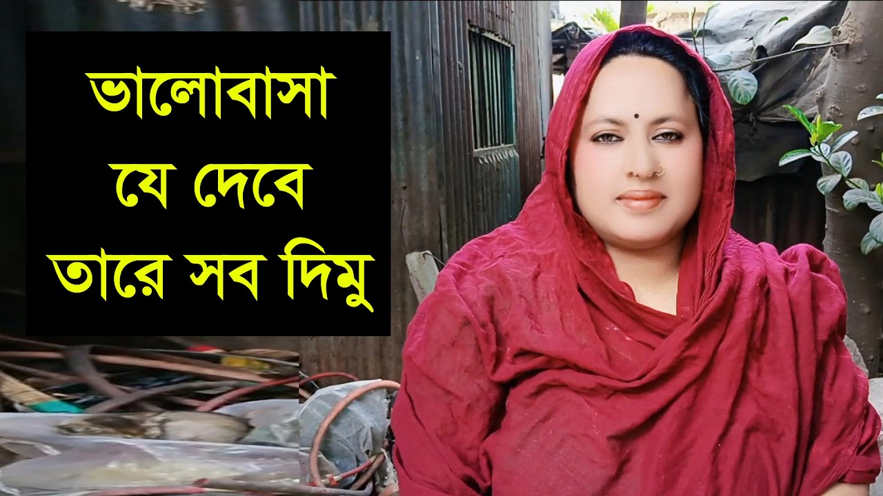 যে আমার দায়িত্ব নেবে তারে সব কিছু তুলে দেবে আপন করে নেবে