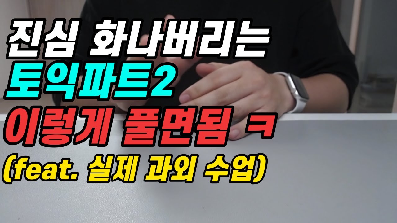 토익 PART2 풀이법. 청취력 조금 부족해도 파트2는 이렇게 풀면 많이 맞을수(도) 있습니다.