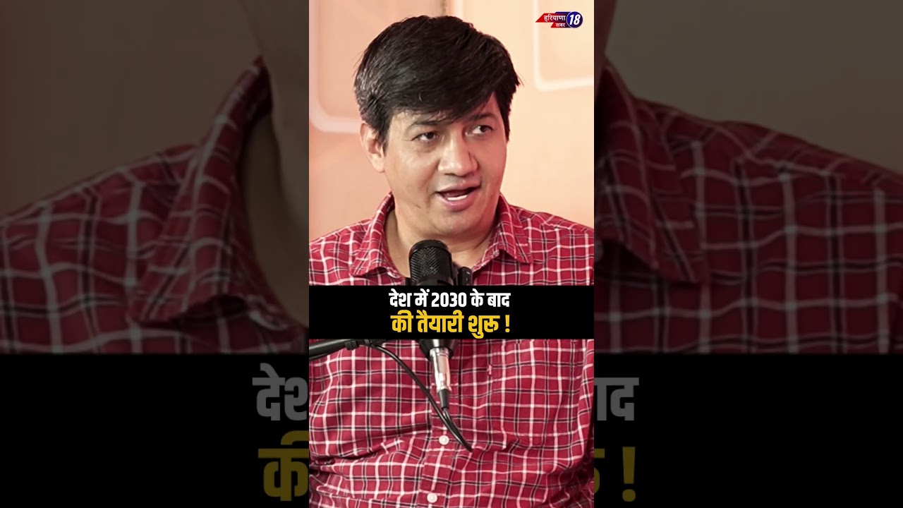 देश में 2030 के बाद की तैयारी शुरू ! Dr. Devender Balhara