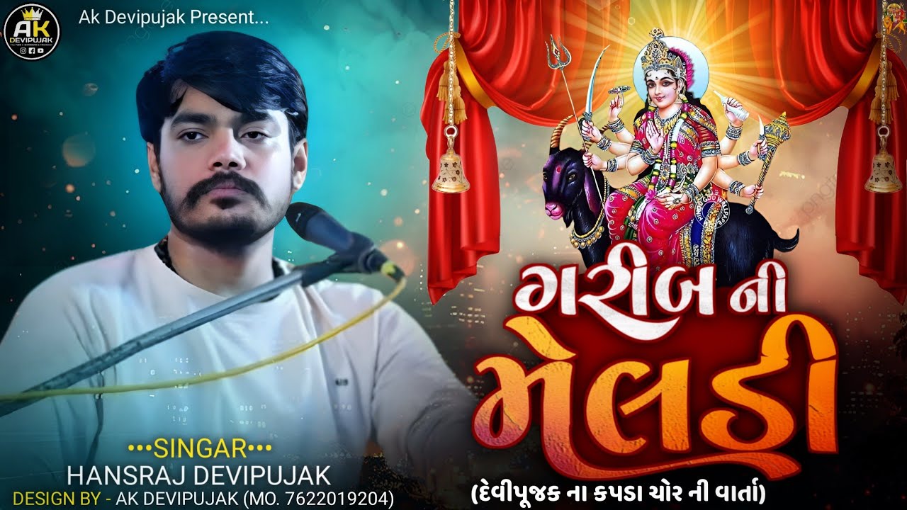 Hansraj Devipujak / ગરીબ ની મેલડી (દેવીપૂજક ના કપડા ચોર ની વાર્તા) / New Regadi 2024 / Ak Devipujak