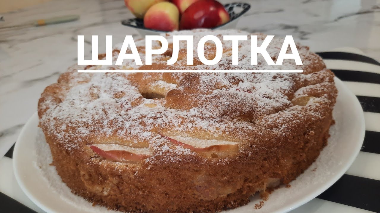 НЕЖНЕЙШАЯ ШАРЛОТКА👍/С доступных ингредиентов!