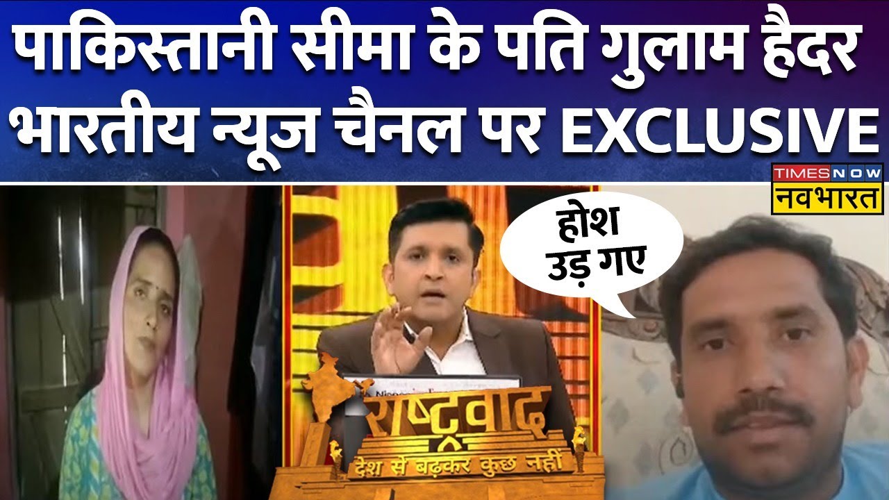 Rashtravad: 'नवभारत' पर पाकिस्तानी महिला Seema Haider के पति Ghulam ने खोला बड़ा राज ! | Debate