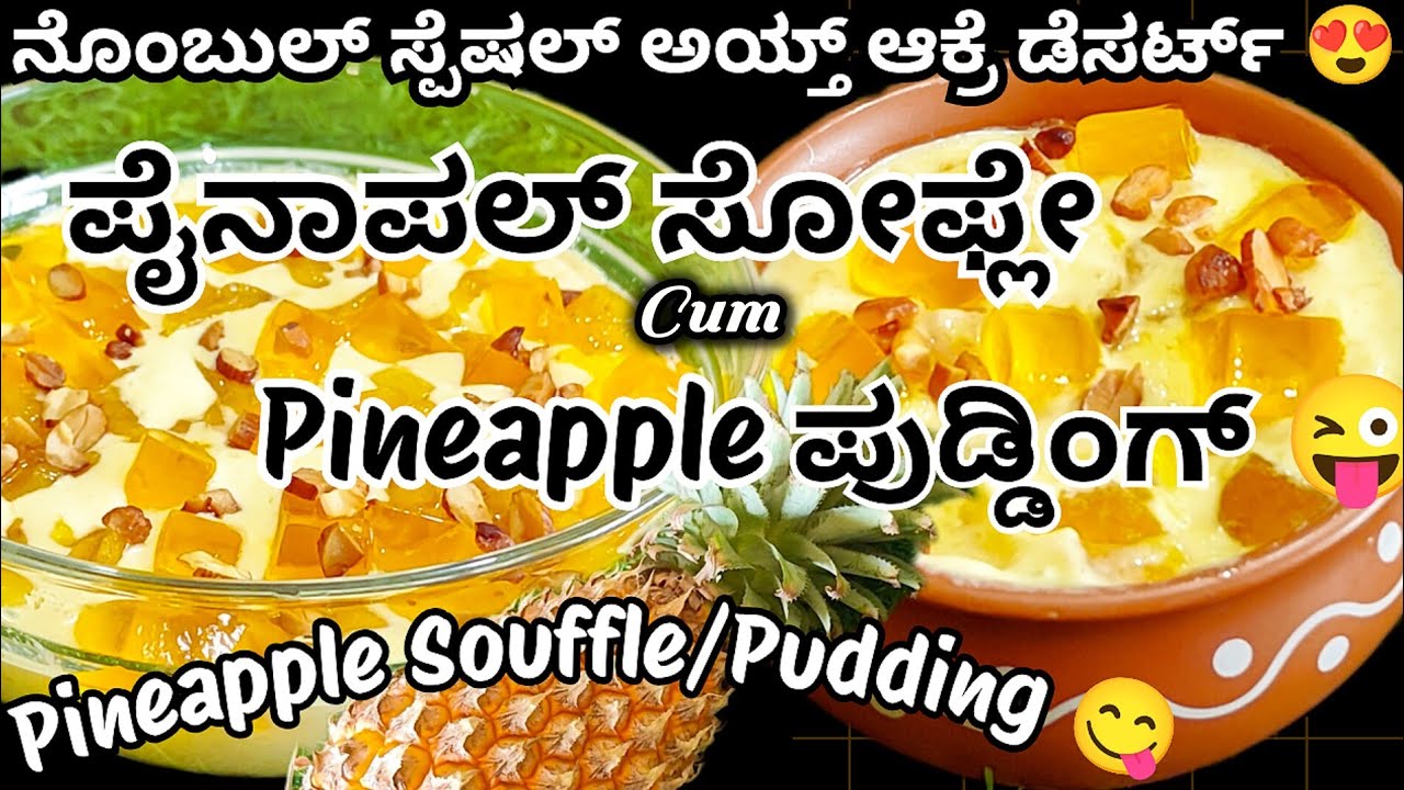 🔥ನೊಂಬುಲ್ ಸ್ಪೆಷಲ್ ಅಯ್ತ್ ಆಕ್ರೆ ಪೈನಾಪಲ್ ಸೋಫ್ಲೇ ಡೆಸರ್ಟ್😋👌ಅಡ್ಡಿಪೊಲಿ ಟೇಸ್ಟಿ ಅವ್ರು pineapple souffle😜#beary