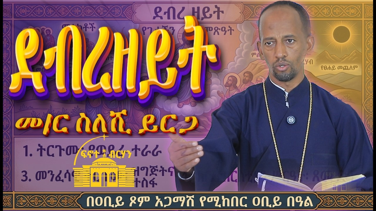 ደብረዘይት    መ/ር ስለሺ ይርጋ