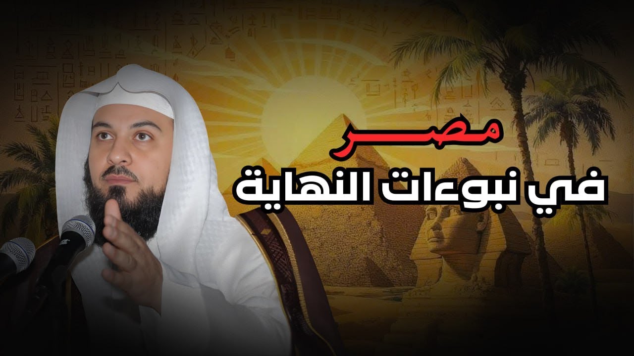 مصر في نبوءات آخر الزمان.. حقائق تدهش العقول | د. محمد العريفي