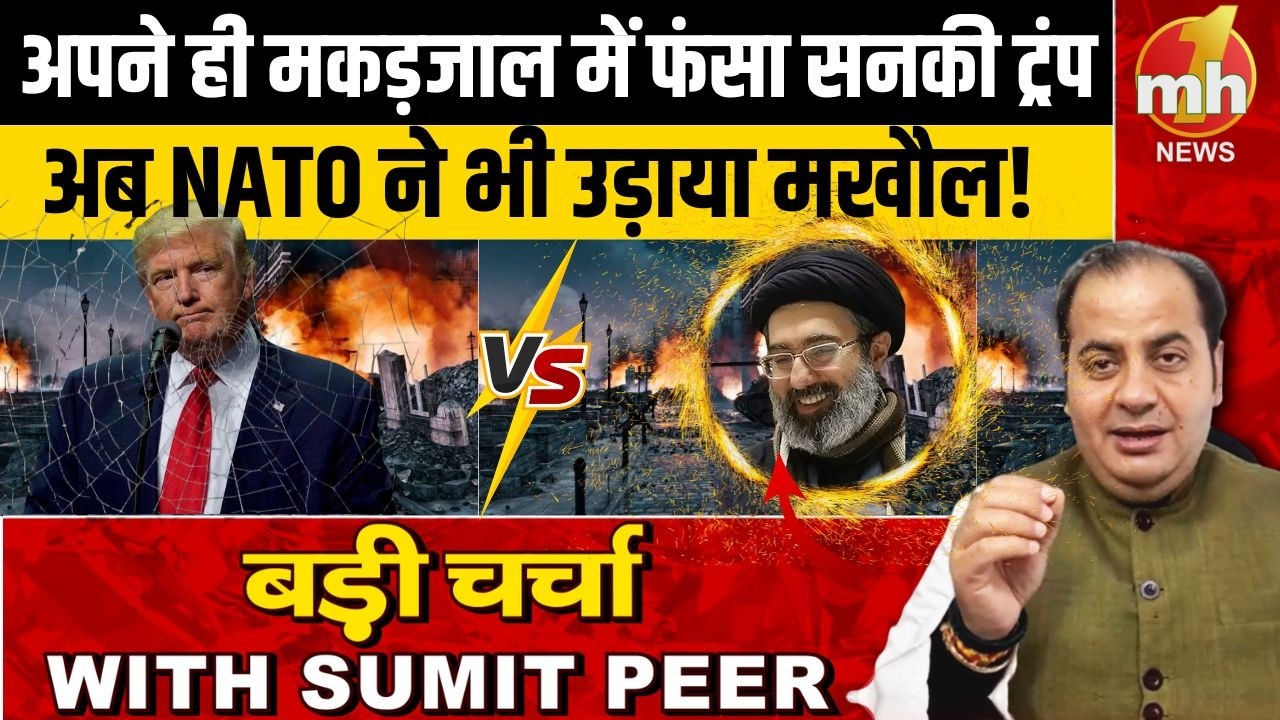 अपने ही मकड़जाल में फंसा सनकी ट्रंप... अब NATO ने भी उड़ाया मखौल!