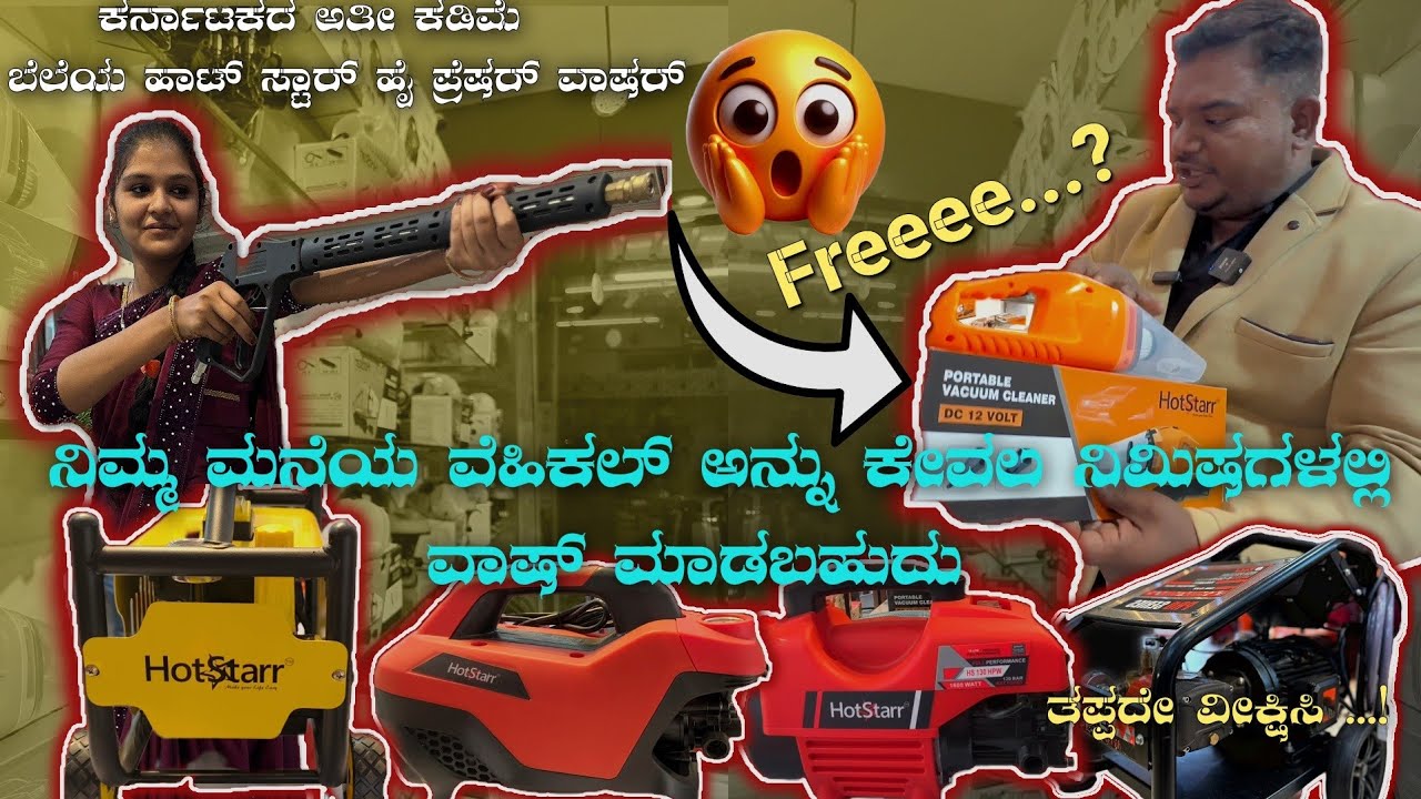 ಕರ್ನಾಟಕದ ಅತೀ ಕಡಿಮೆ ಬೆಲೆಯ ಪ್ರೆಷರ್ ವಾಷರ್ ಇದೇ ನೋಡಿ ಕಾರ್ ಸ್ಟಾರ್ ಹಾಟ್ ಸ್ಟಾರ್ 4499/- 🎁 #karstar #hotstarr