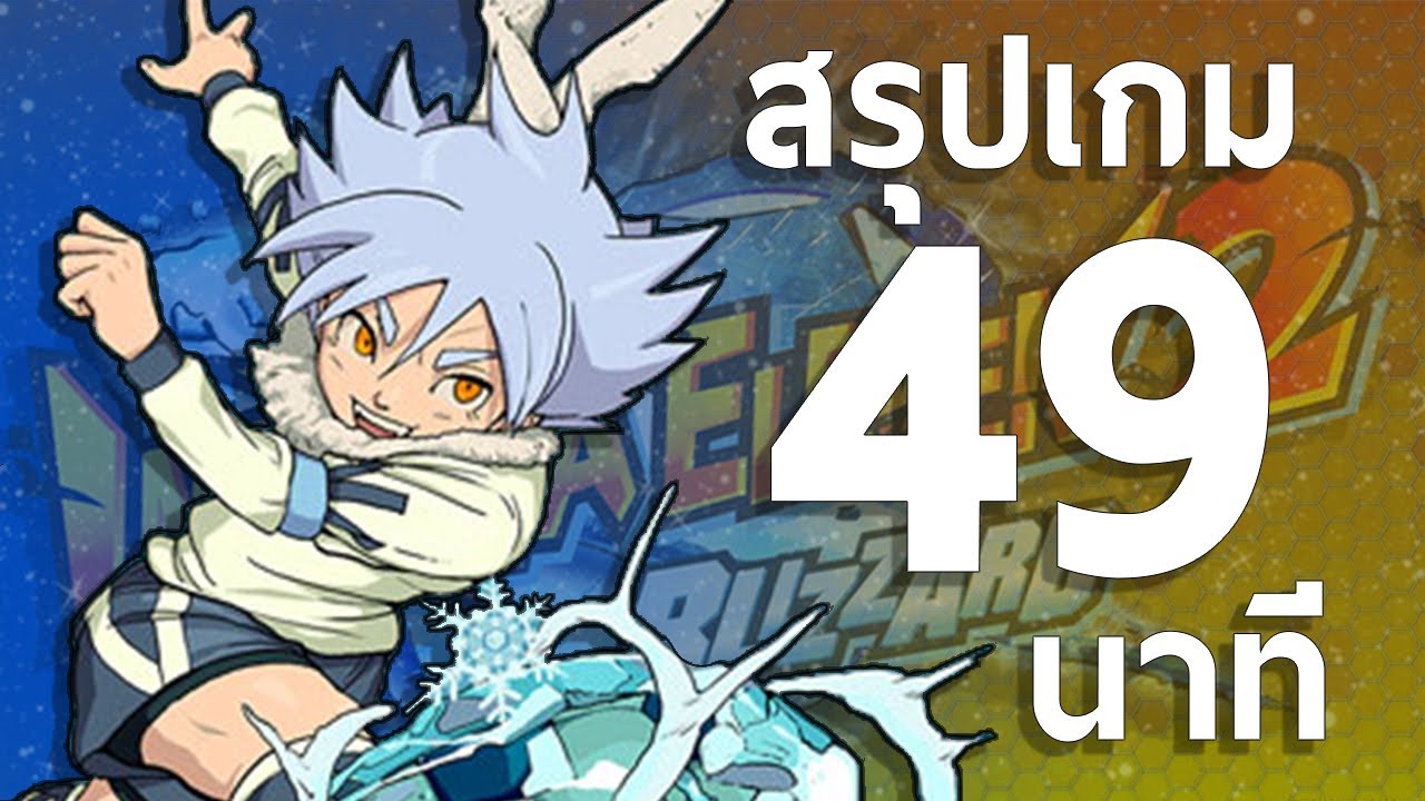 Inazuma Eleven 2 ใน 49 นาที | สรุปเนื้อเรื่องเกม