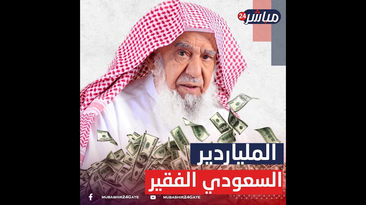 بدأ عتالًا حتى كوّن إمبراطورية  ثم تبرع بكامل ثروته! سليمان الراجحي الذي أوصى بعدم إقامة العزاء له