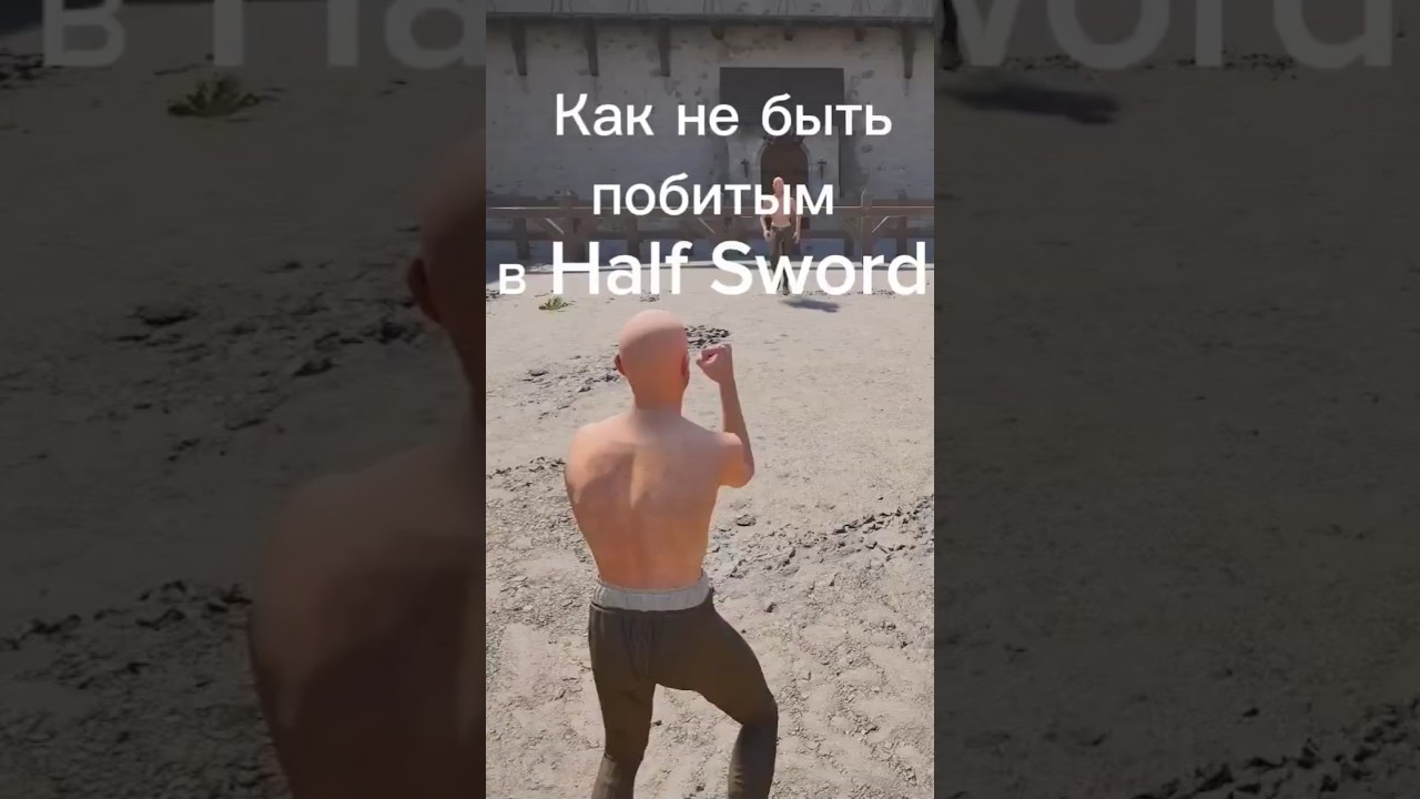 Half Sword советы для рукопашного боя