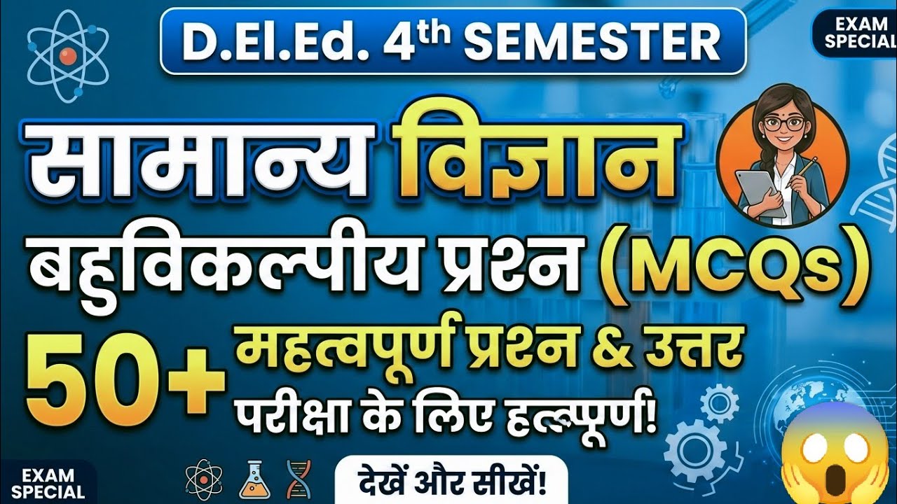 #General science D.El.Ed 4th semester परीक्षा में बार-बार पूछे जाने वाले प्रश्न 