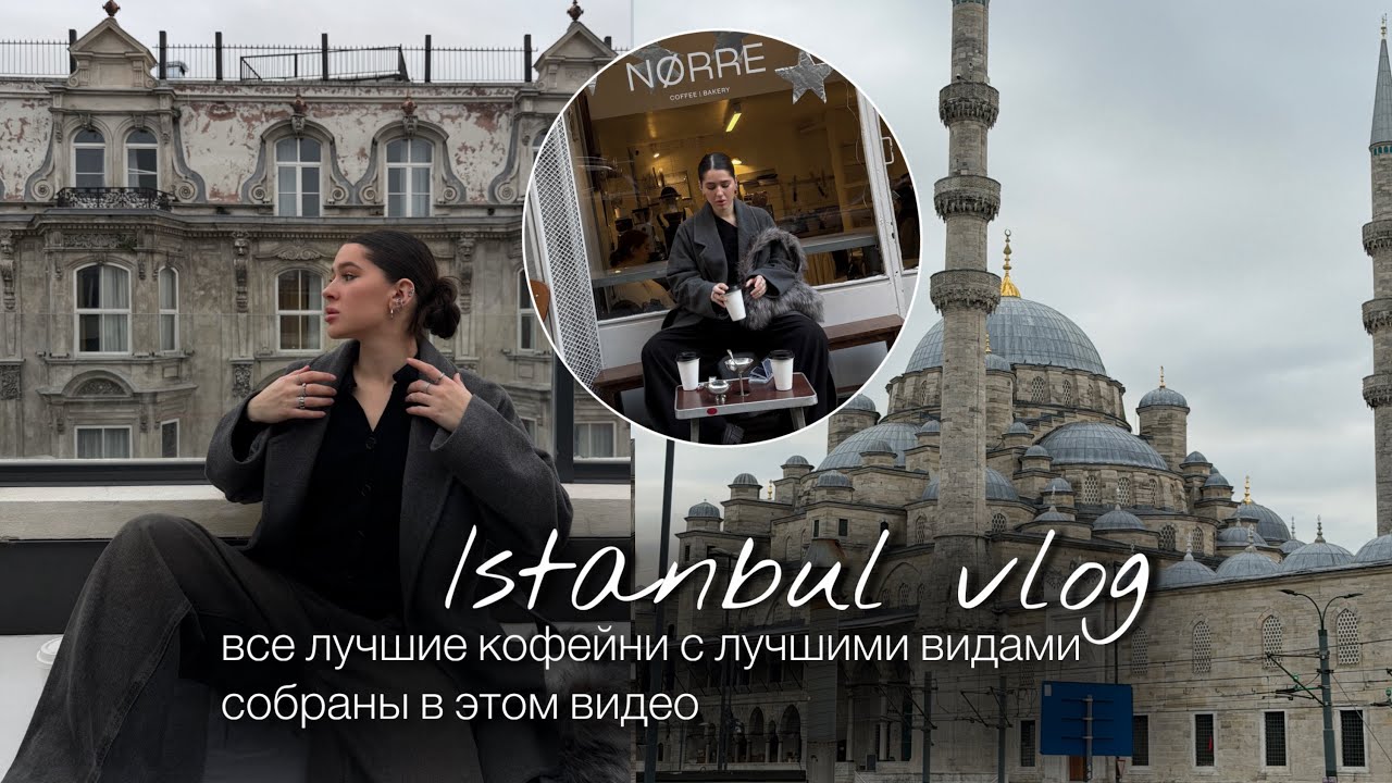 Istanbul vlog. собрала в этом видео лучшие кофейни с красивенными видами, распаковка подарков на др