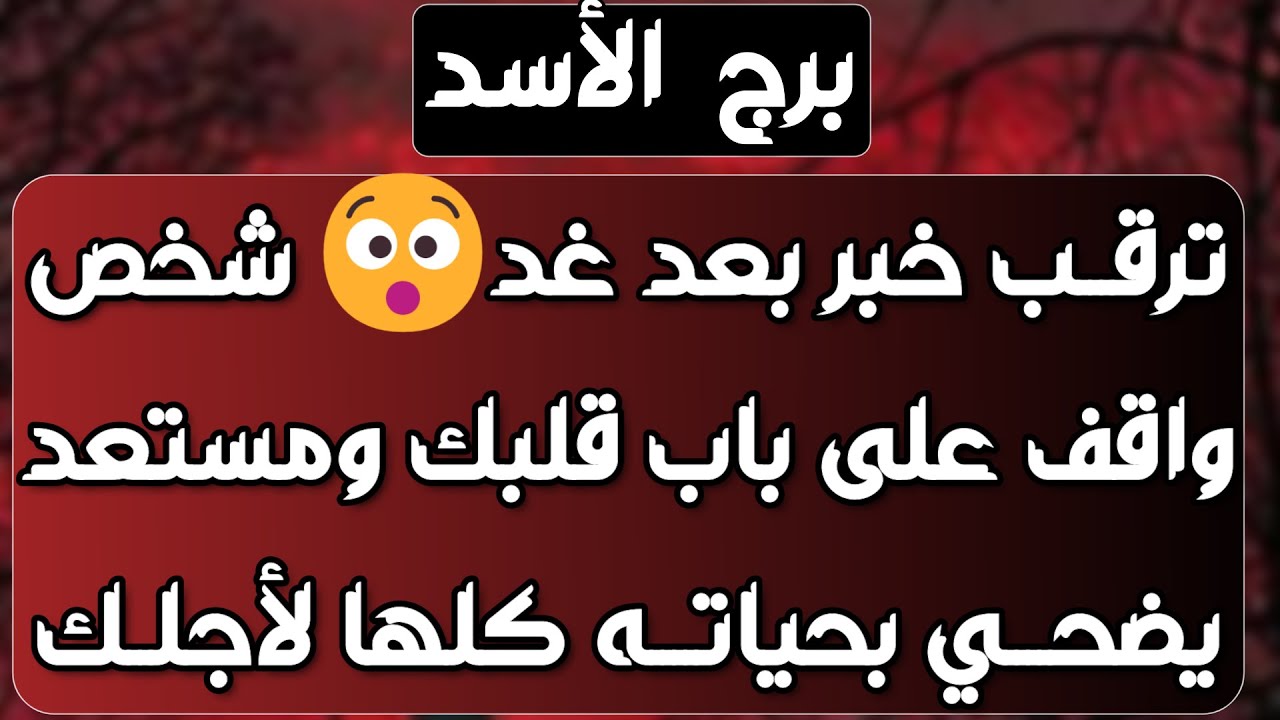 برج الأسد ♌️ أهم التوقعات عودة شخص منتقم والعواقب💔فرحة تقودك لفرحة أكبر🤲🏻حدث مفاجئ يقلب الموازيين