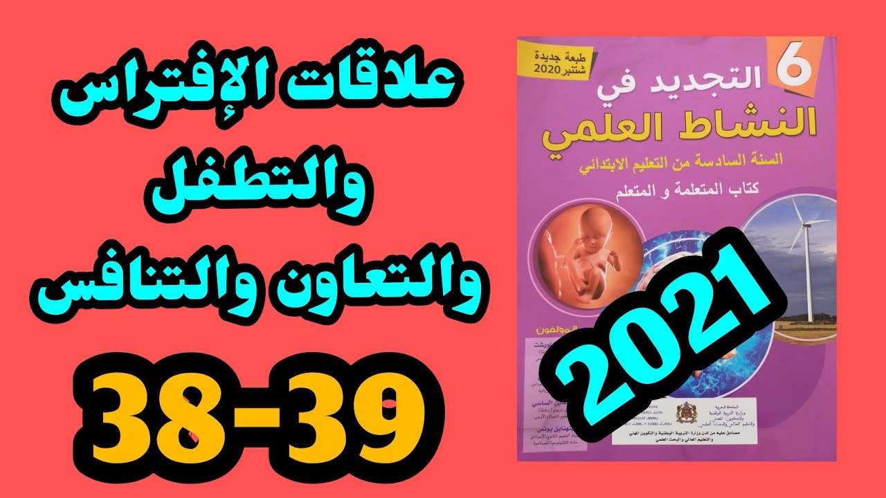 التجديد في النشاط العلمي المستوى السادس الصفحات 38-39 علاقات الإفتراس و التطفل و التعاون و التنافس
