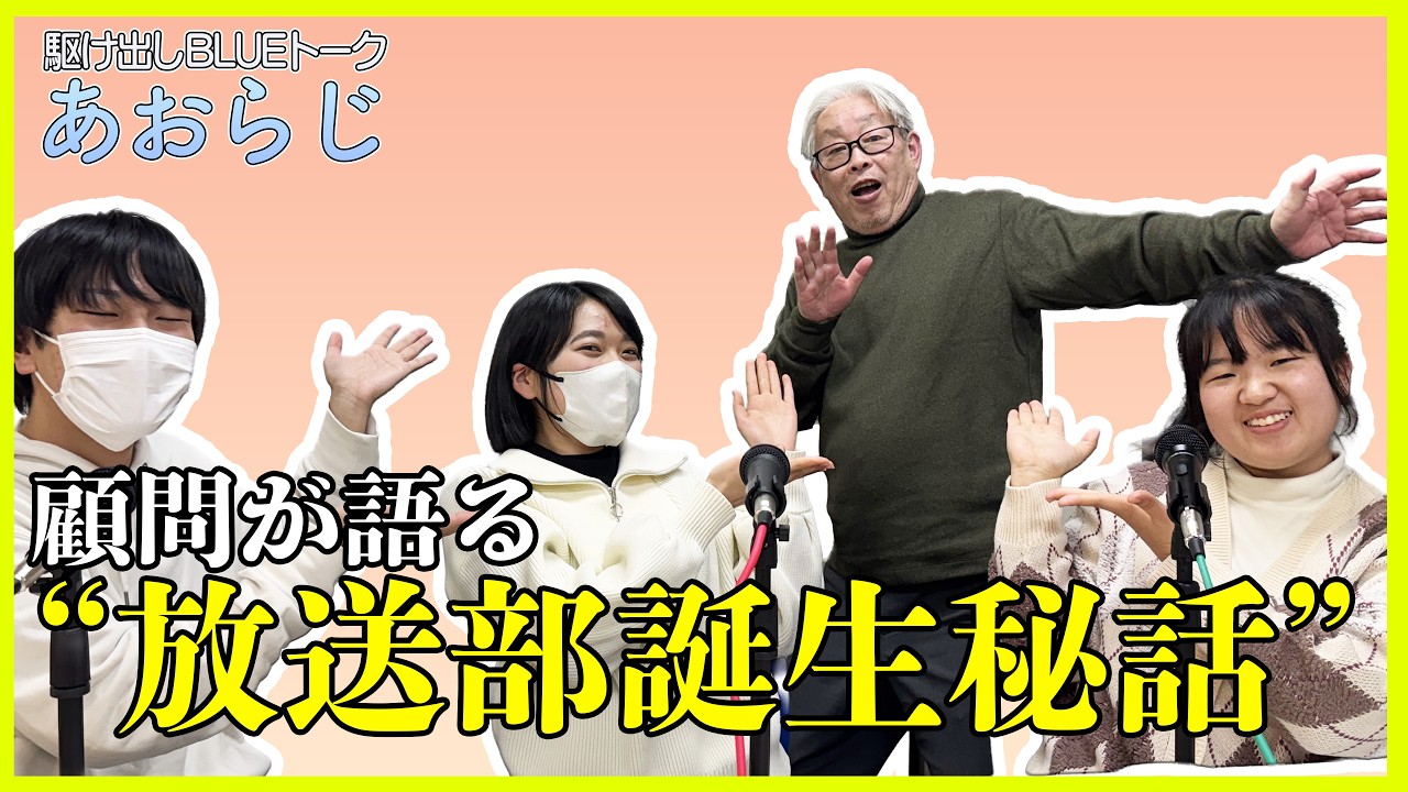 あおらじ#31「放送部設立の経緯」「放送部の気になってたこと座談会」