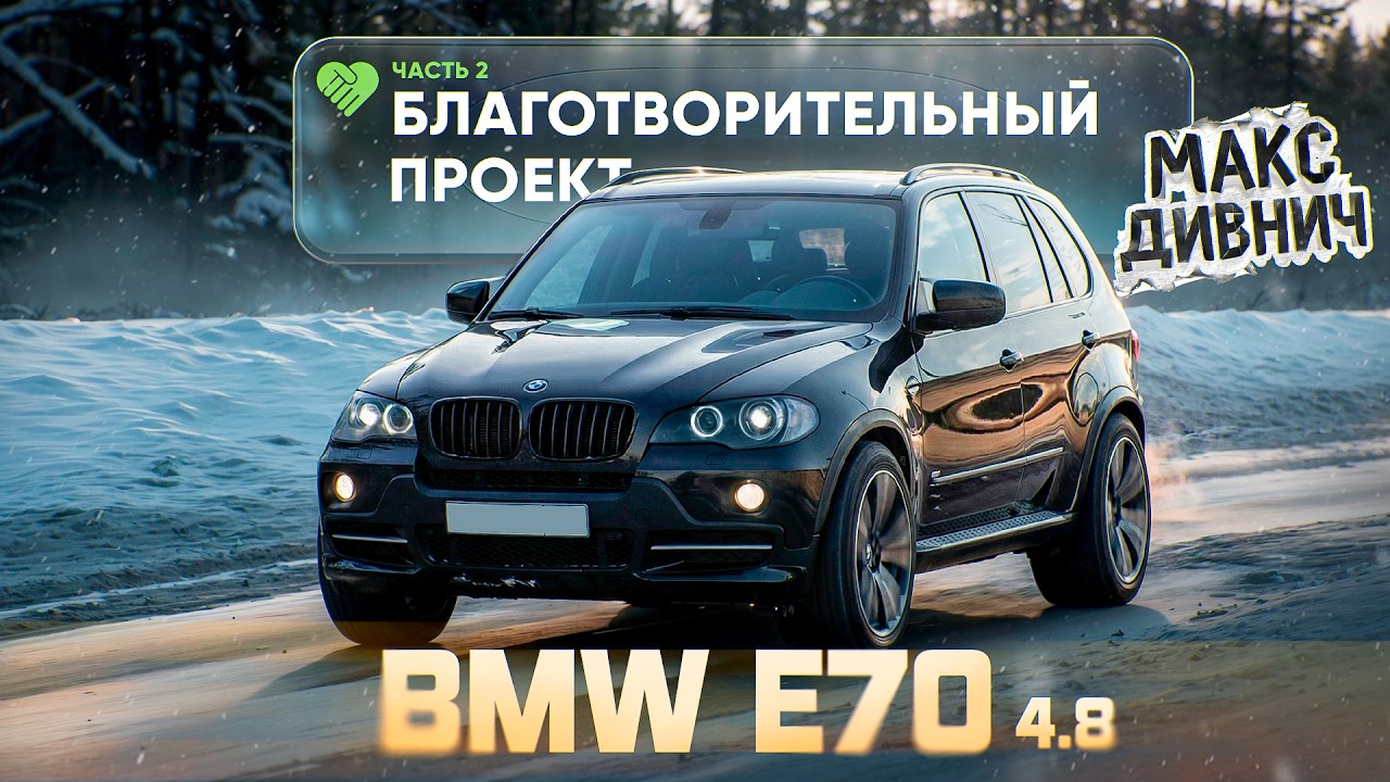 BMW E70 4.8 / БЛАГОТВОРИТЕЛЬНЫЙ ПРОЕКТ / МАКС ДИВНИЧ #дивнич #топ #bmw
