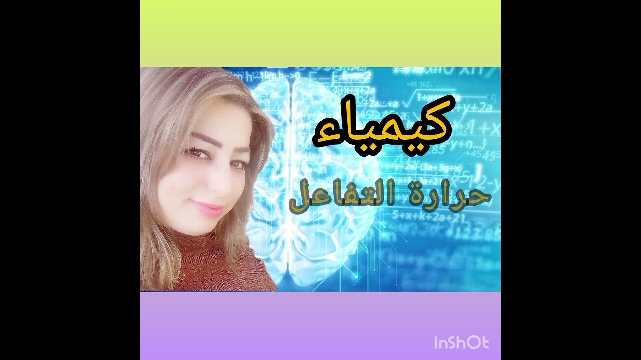 الثالث الثانوي المهني/كيمياء/حرارة التفاعل 