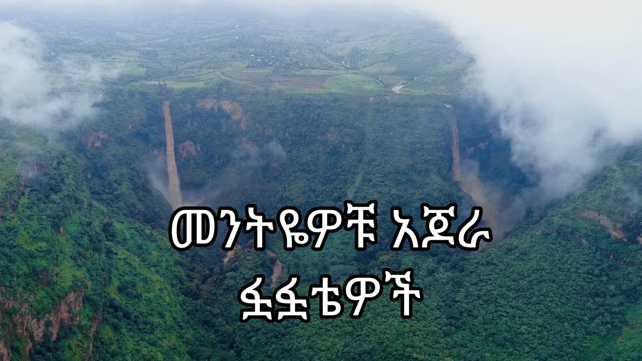 #መንትዬዎቹ ፏፏቴዎች #አጆራ #Ajorawaterfalls #NBCEthiopia #ethiopiangeographic #travelethiopia