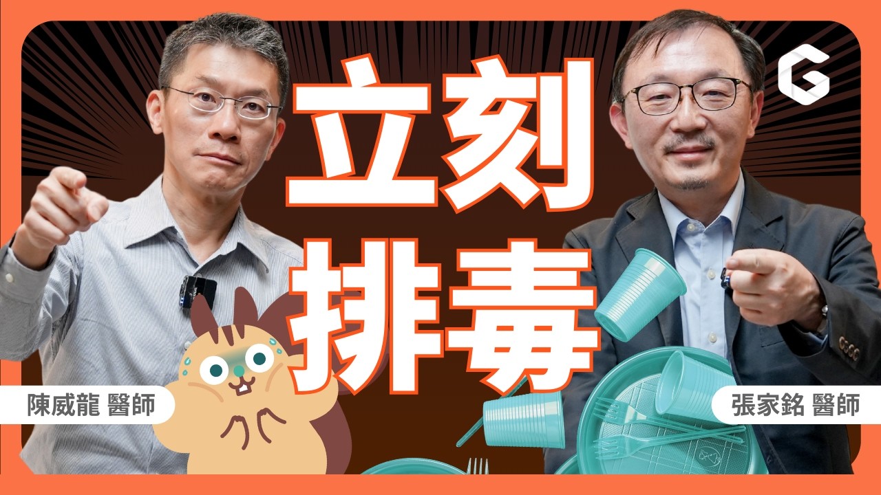 塑膠微粒已入侵你大腦 🧠 醫師示警：失智、肥胖、代謝差恐與它有關！教你 2 招排塑｜初日診所 威龍醫師 ft. 基因醫師張家銘（🎁 免費送【雌激素失衡測驗】）（塑化劑｜怎麼排毒｜益生菌）