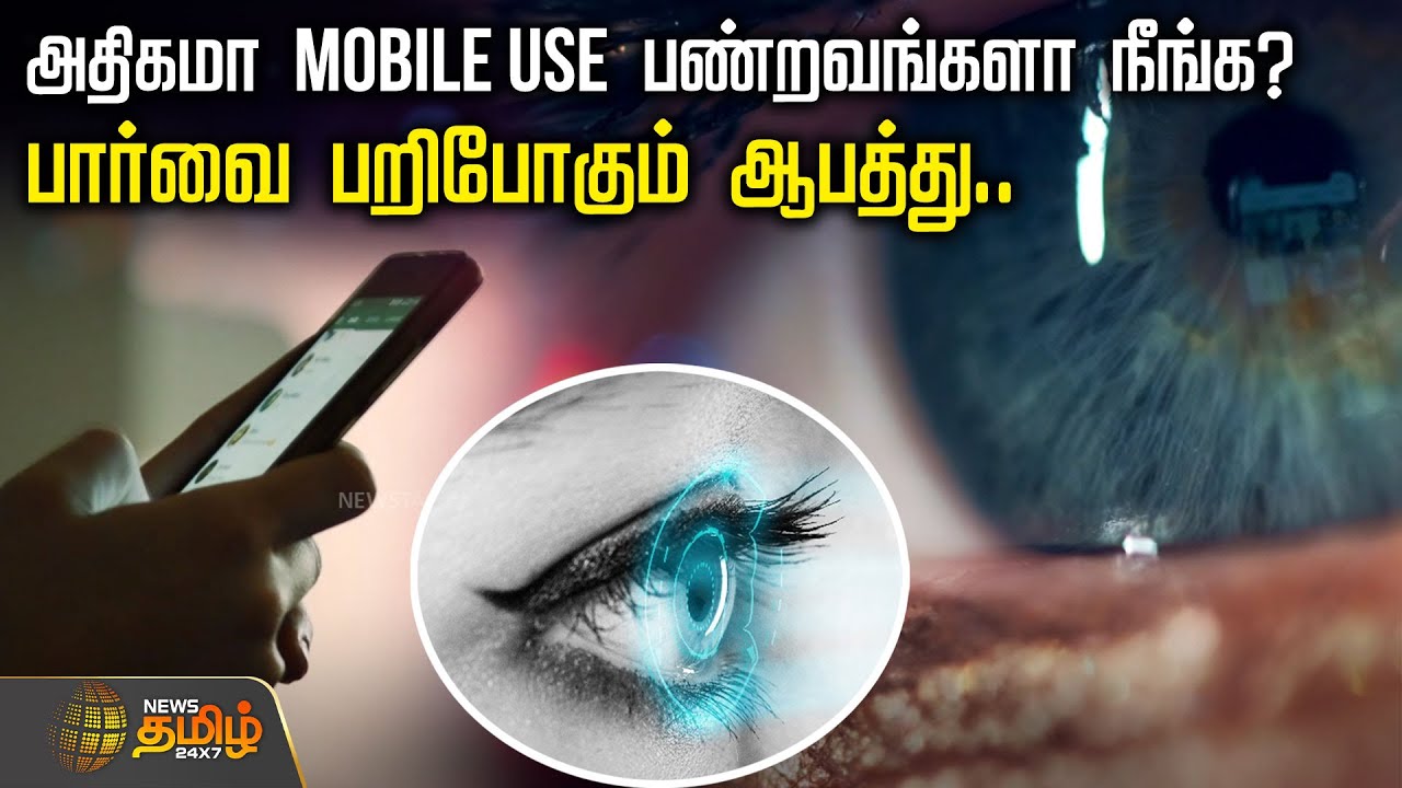அதிகமா Mobile Use பண்றவங்களா நீங்க? பார்வை பறிபோகும் ஆபத்து..! | Eye Protection | Mobile Screen Time