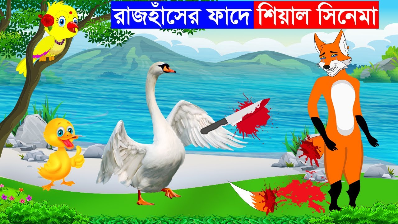 রাজহাঁসের ফাঁদে শিয়াল | শিয়ালের গল্প | Fox Cartoon | Bangla Cartoon | Rupkothar Golpo | Fairy Tales