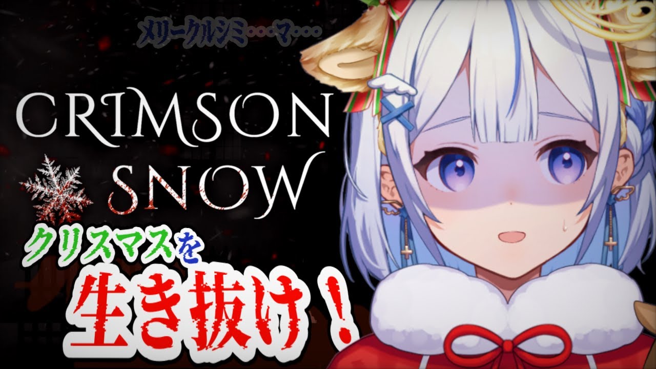 【Crimson Snow】クリスマスに彼女とチェイスして破局するゲーム🎄【 天染奏羽 】 #かなうなう #vtuber #ゲーム配信