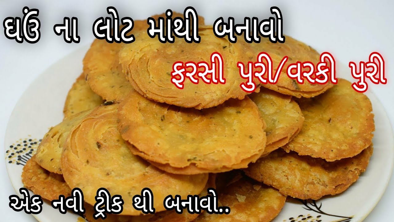 નાસ્તા માટે બનાવો ઘઉંના લોટ માંથી વર્કી પુરી /ફરસી પુરી એક નવી ટ્રીક થી/ખસ્તા અને ક્રિસ્પીFarsi Puri