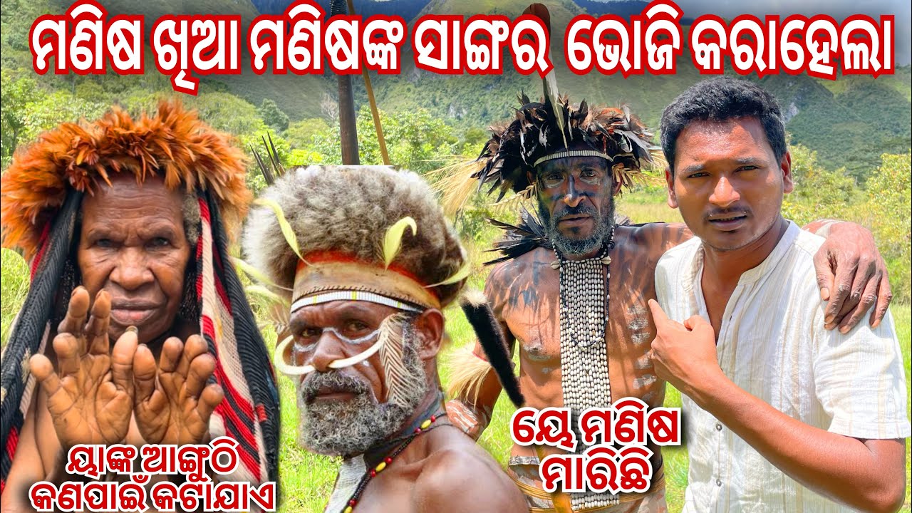 ଏମାନେ କଣପାଇଁ  ମଣିଷ ମାଂସ ଖାନ୍ତି || DANI TRIBE WHY EATS HUMANS ? #mutraveller