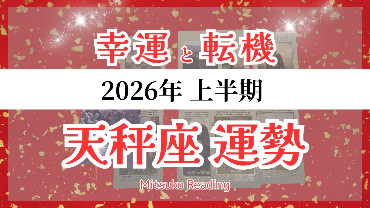 天秤座は神がかってる！正直、革命レベル。大きな喜びが訪れます♎️2026年運勢【癒しのタロット個人鑑定級】