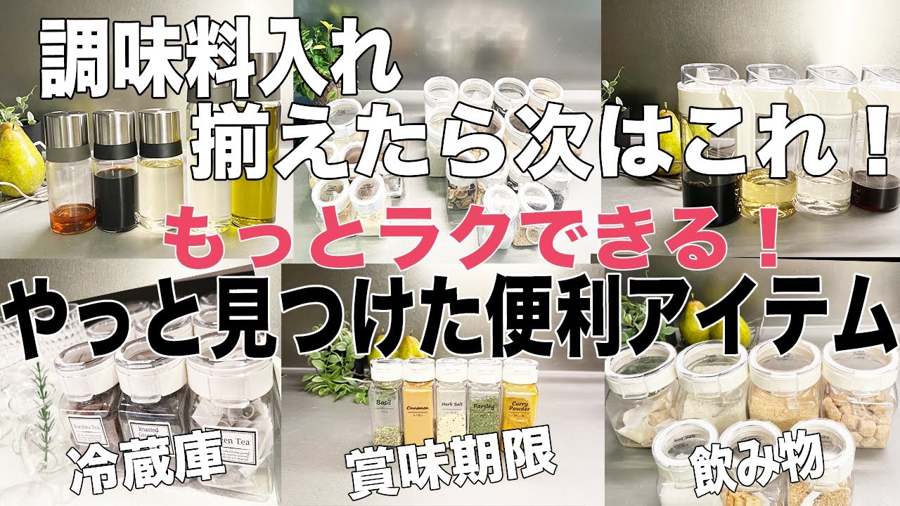 《キッチン収納》調味料入れ＆シール〜冷蔵庫整理がもっとラクになる便利アイテム　貼るだけでおしゃれ 賞味期限メモ/ラベルシール/フレッシュロック/新築