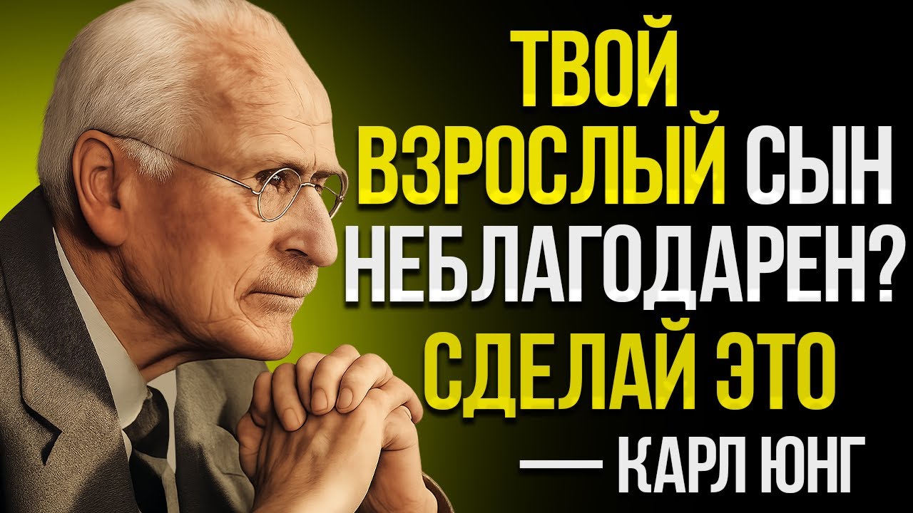Ваш Взрослый Ребёнок Неблагодарен? Сделайте ЭТО — И Всё Изменится (По Карлу Юнгу)