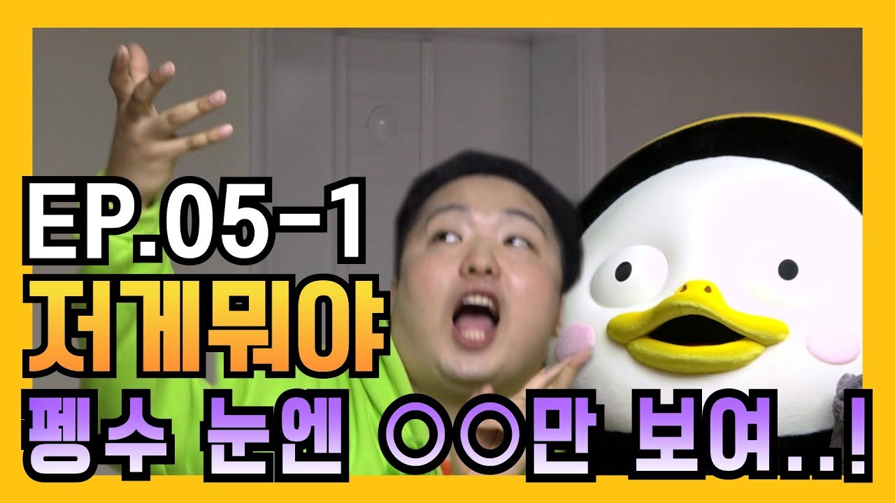 드디어 공개 된 비책! 펭수 vs 흔한남매 첫번째 크리에이터력 대결 [EP.05-1]