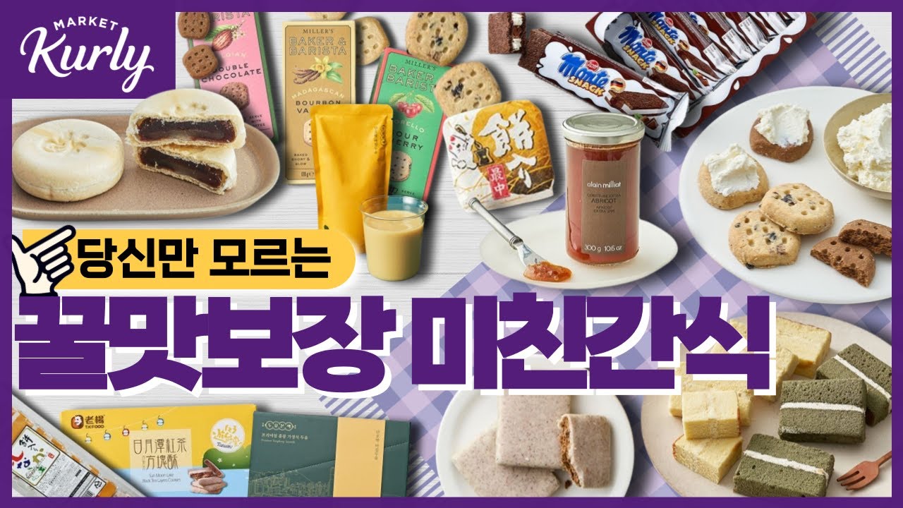🍩마켓컬리 만원내외 짱맛간식 대방출🍩아이부터 할매입맛까지 취향저격하는 맛보장 간식추천