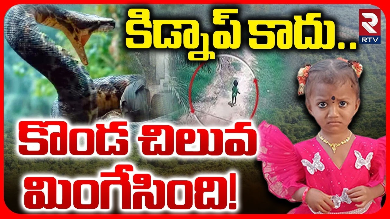 Tuni 3 Years Girl Missing Case Update | Snake Attack | కిడ్నాప్ కాదు.. | Kakinada Missing Case | RTV