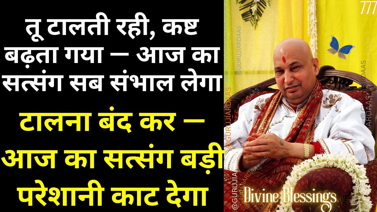 #922 तू टालती रही, कष्ट बढ़ता गया टालना बंद कर — आज का सत्संग बड़ी परेशानी काट देगा #gurujisatsang
