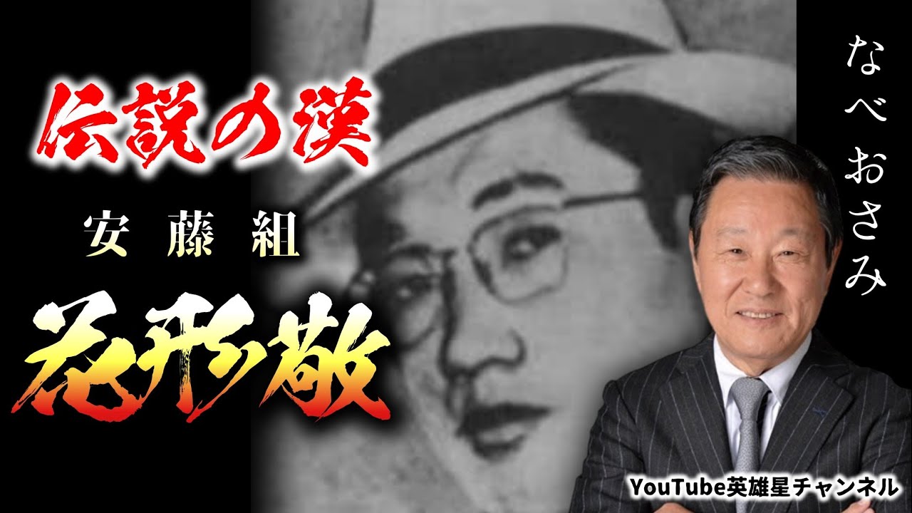 第375回 伝説の漢 安藤組 花形敬【俳優 タレント コメディアン なべおさみ】