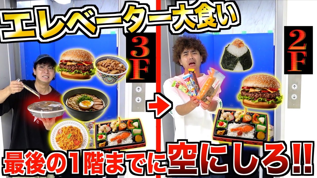 【大食い】エレベーターで降りてくる