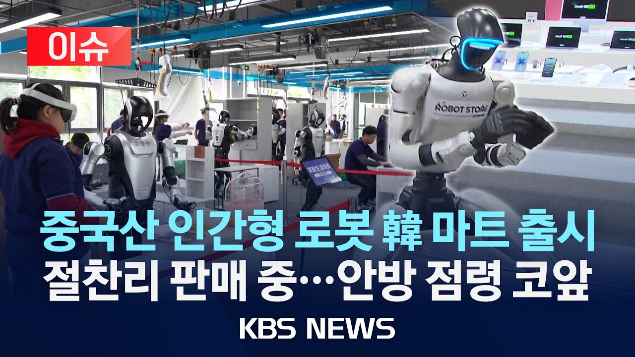 [이슈] 마트에서 중국산 인간형 로봇 판매…휴머노이드 '성큼'/2026년 2월 7일(토)/KBS
